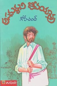 ఒక సమర్థుడైన అసమర్థుడి గాథ